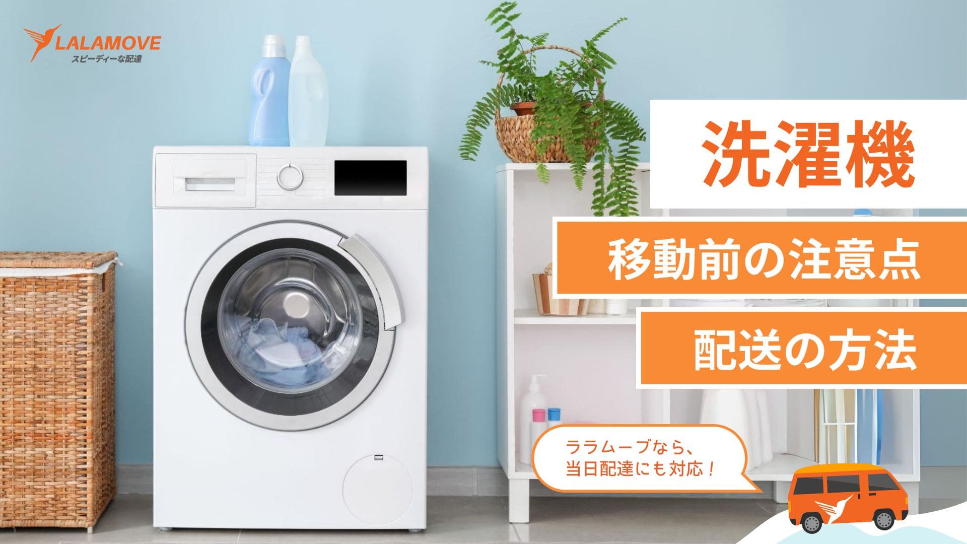 洗濯機の移動には水抜きは必須？正しい水抜きの手順や移動にかかる費用